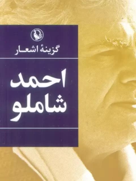 گزینه اشعار احمد شاملو جیبی شومیز/مروارید1405 کد106305