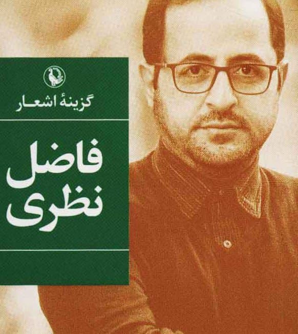 گزیده اشعار فاضل نظری جیبی شومیز/مروارید1405 کد108204