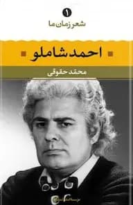 شعر زمان 1 احمدشاملو رقعی شومیز/نگاه1404 کد102918