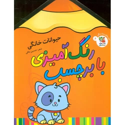 رنگ امیزی با برچسب حیوانات خانگی/سایه گستر کد109386