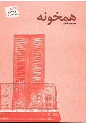 رمان همخونه ریاحی/پرسمان1404 کد100664
