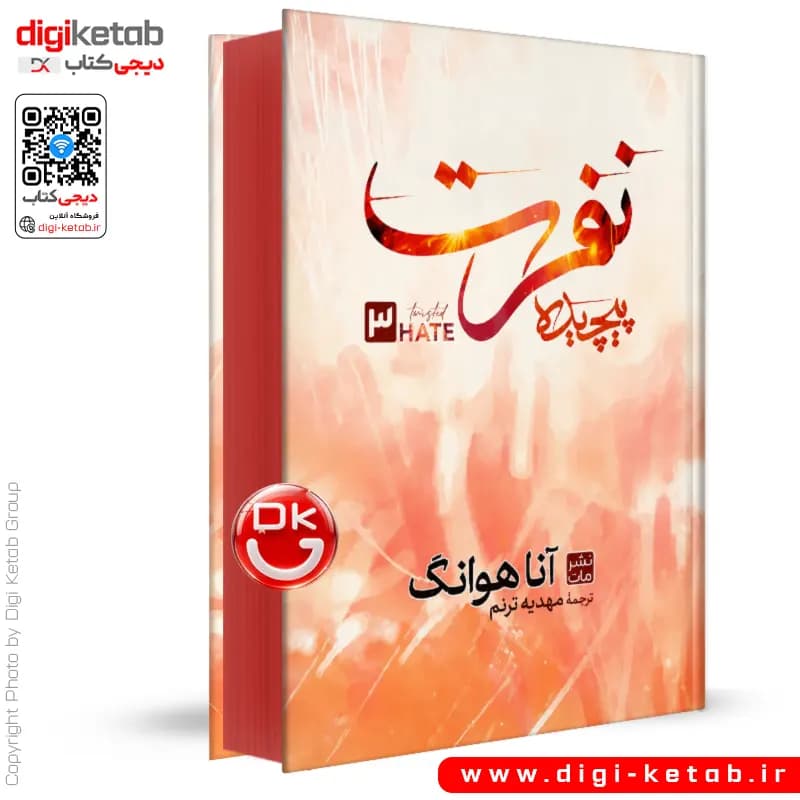 رمان نفرت پیچیده اناهوانگ ترنم جلد سخت لبه رنگی/مات1405 کد105026