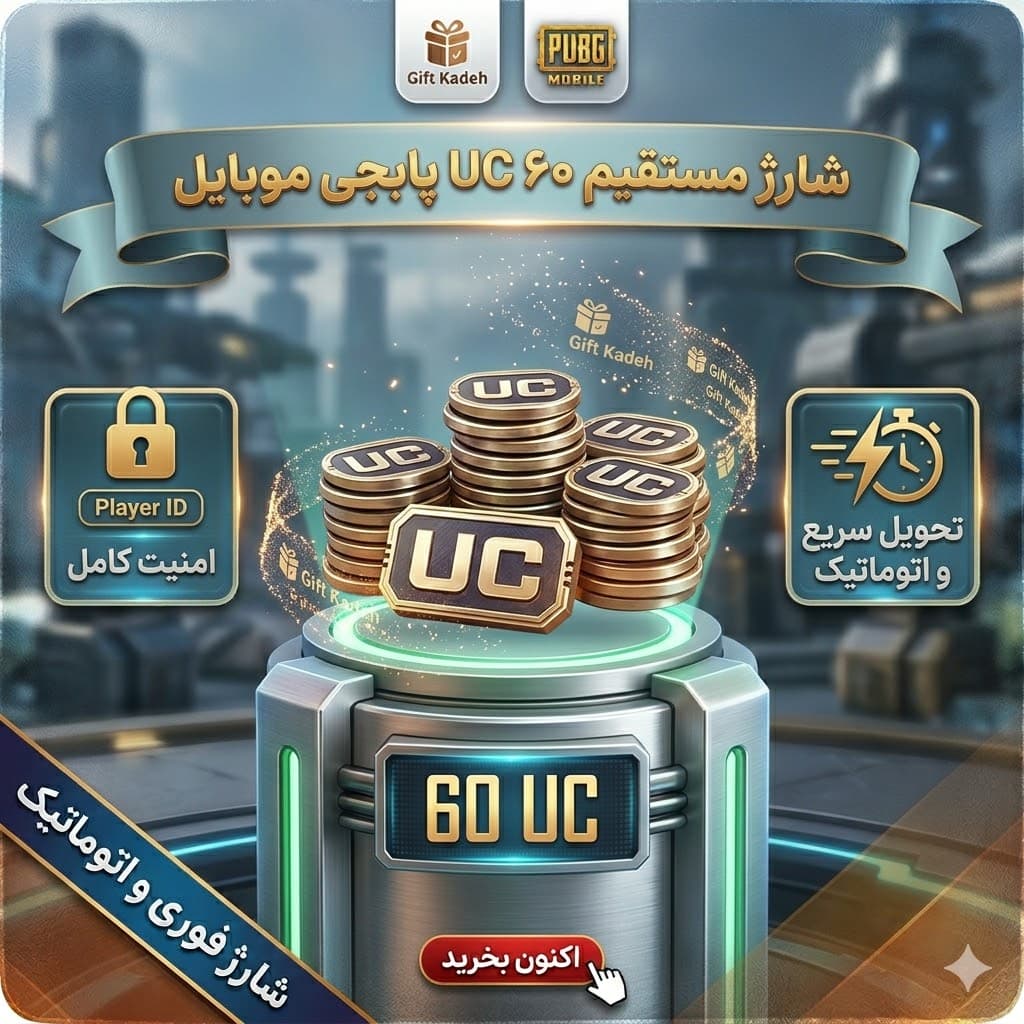 ۶۰ یوسی پابجی