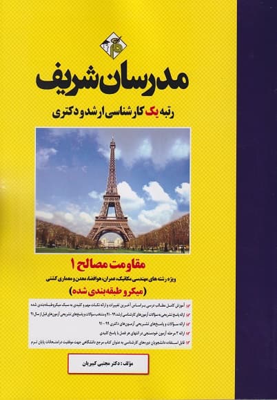 کتاب مقاومت مصالح 1 میکرو طبقه بندی کارشناسی ارشد و دکتری کبیریان/مدرسان شریف1403 کد0010