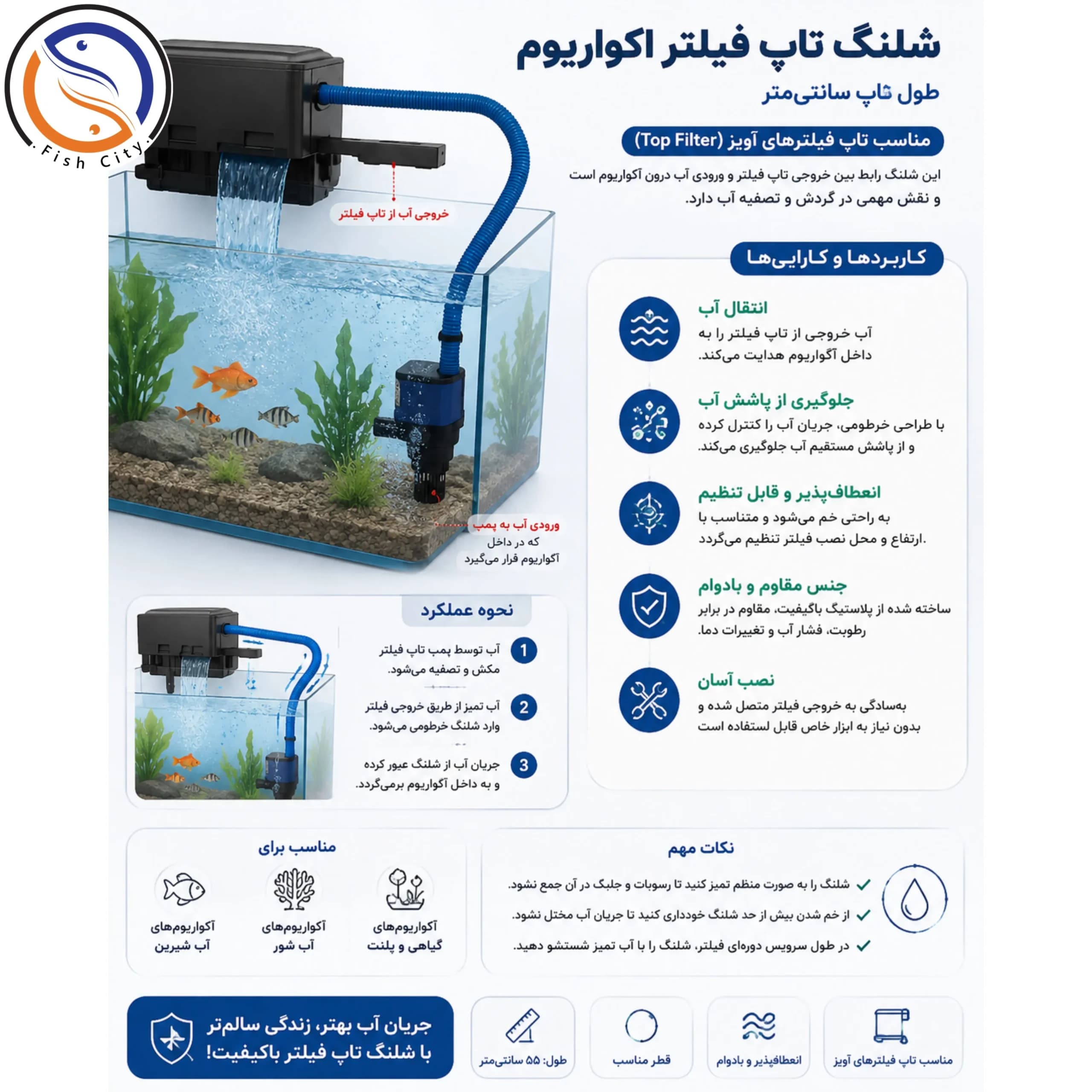 شیلنگ تاپ فیلتر شفاف اکواریوم 55 سانت