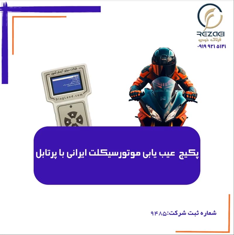 پکیج عیب یابی موتورسیکلت ایرانی