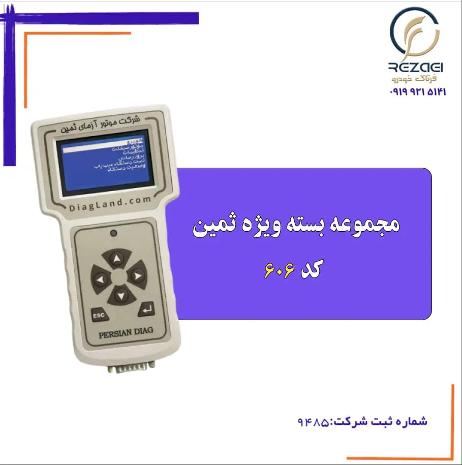 مجموعه بسته ویژه ثمین – کد 606