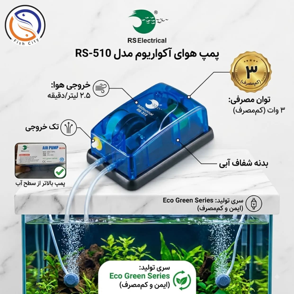 پمپ هوا تک لول اکواریوم برند ار اس مدل RS-510