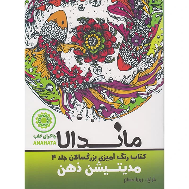 کتاب رنگ امیزی بزرگسالان جلد4 مدیتیشن ذهن احسان/تکتم1402 کد107439