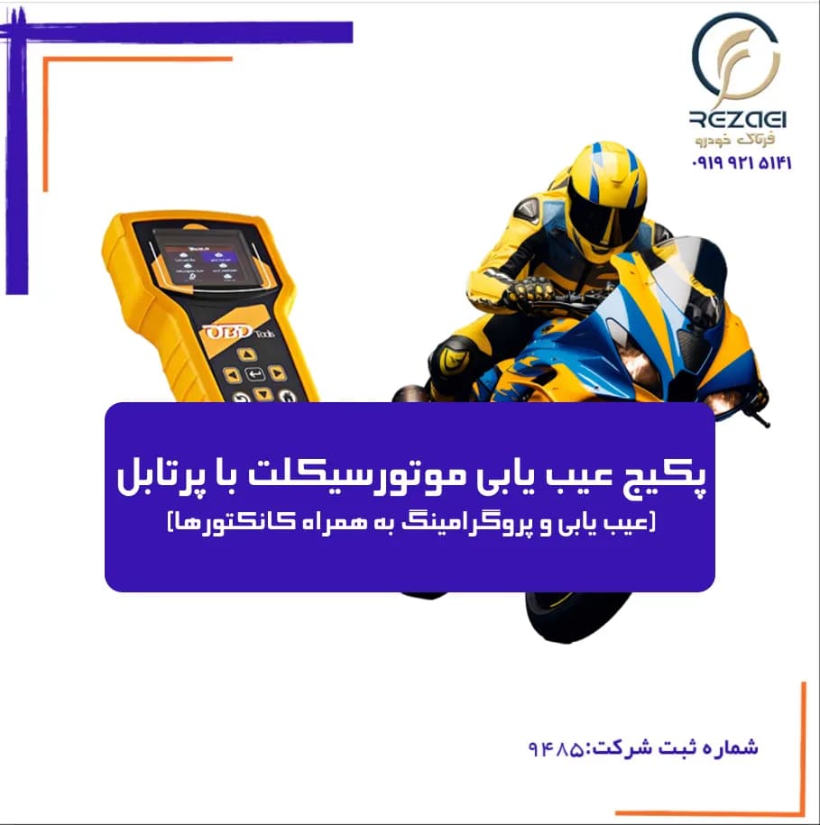 پکیج عیب یابی موتورسیکلت