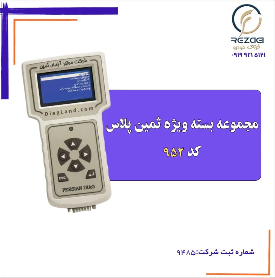مجموعه بسته ویژه ثمین پلاس-کد 952 فول کامل