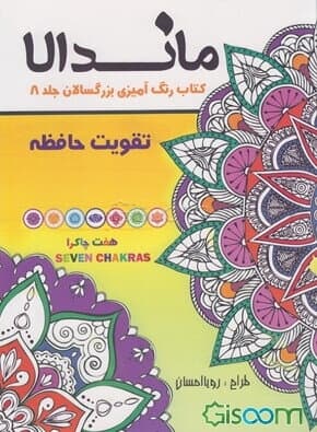 کتاب رنگ امیزی بزرگسالان تقویت حافظه جلد8 ماندالا/تکتم1402 کد107441