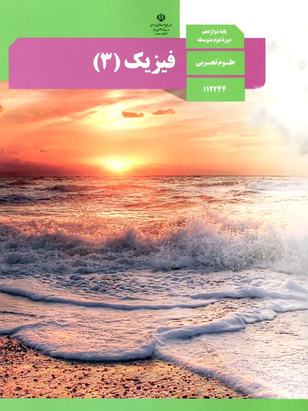 کتاب درسی فیزیک دوازده تجربی/درسی1404 کد106981