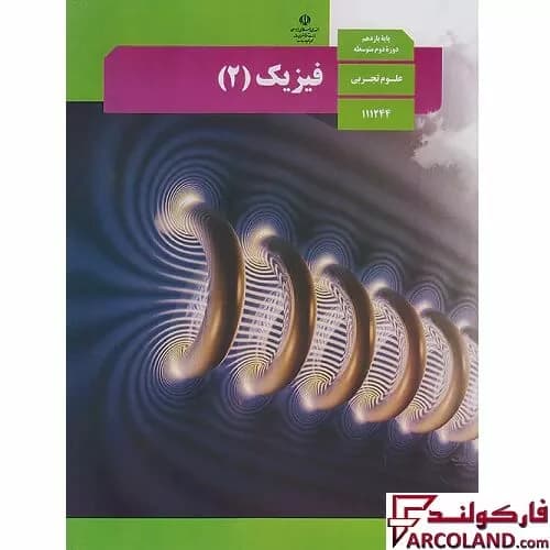 کتاب درسی فیزیک یازده تجربی/درسی1404 کد100011