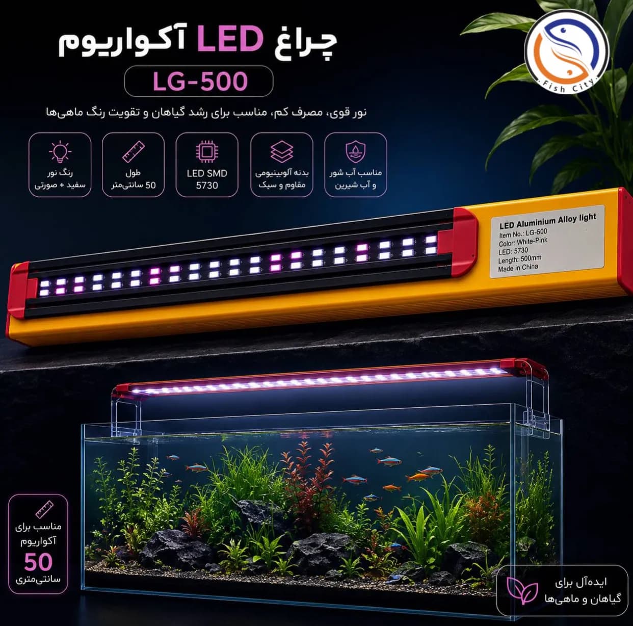 ال ای دی پایه دار اکواریوم مدل LG-500