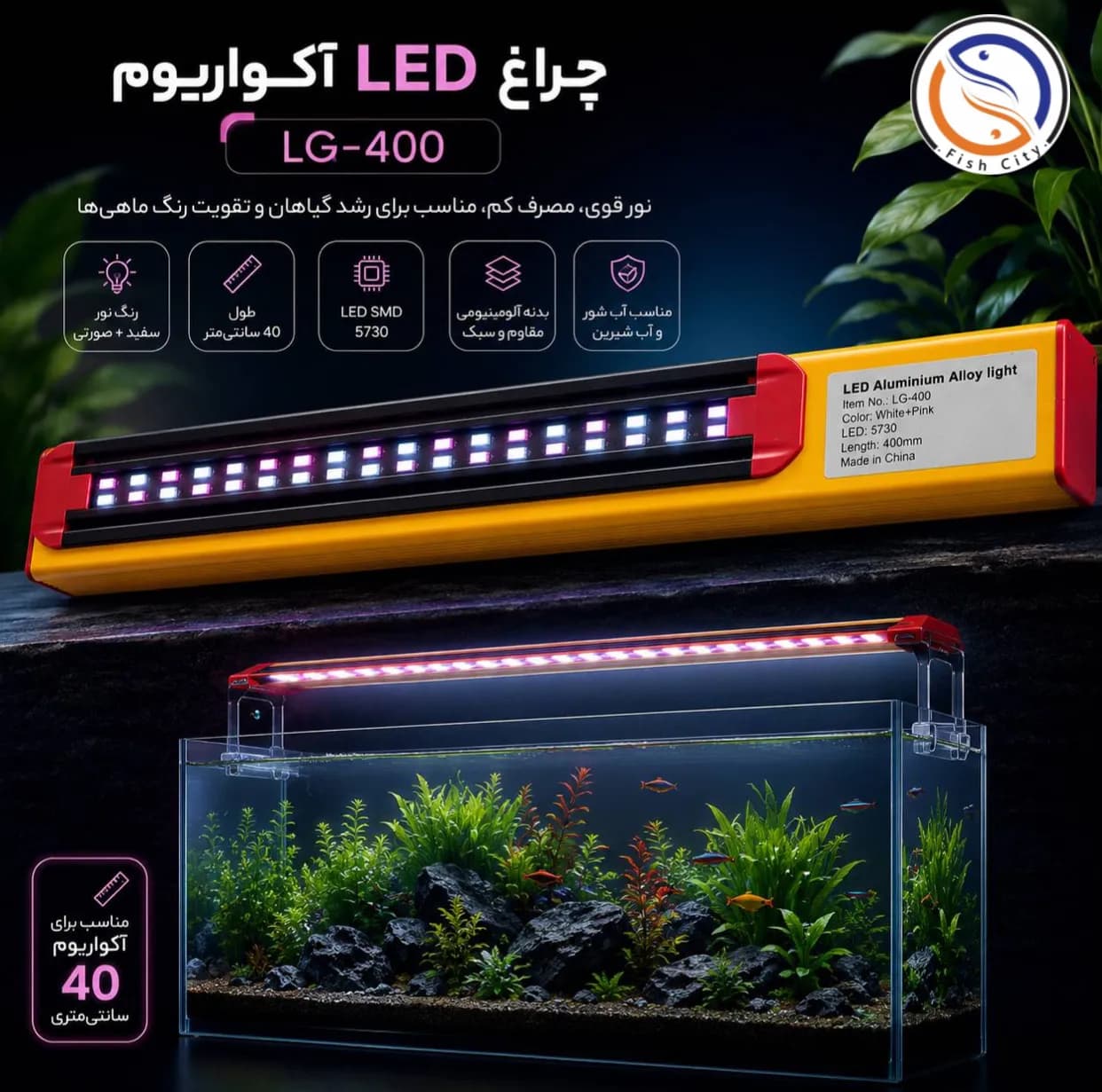 ال ای دی پایه دار اکواریوم مدل LG-400
