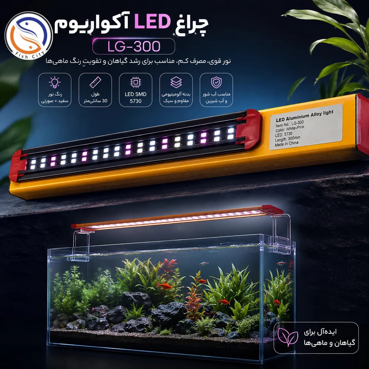 ال ای دی پایه دار اکواریوم مدل LG-300 — تصویر ۲