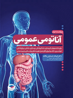 اناتومی عمومی ویراست دوم شمایلی یگانه/جامعه نگر1405 کد107630