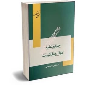 جرایم علیه اموال و مالکیت محمد خانی/حقوق فرهنگ1404 کد103664