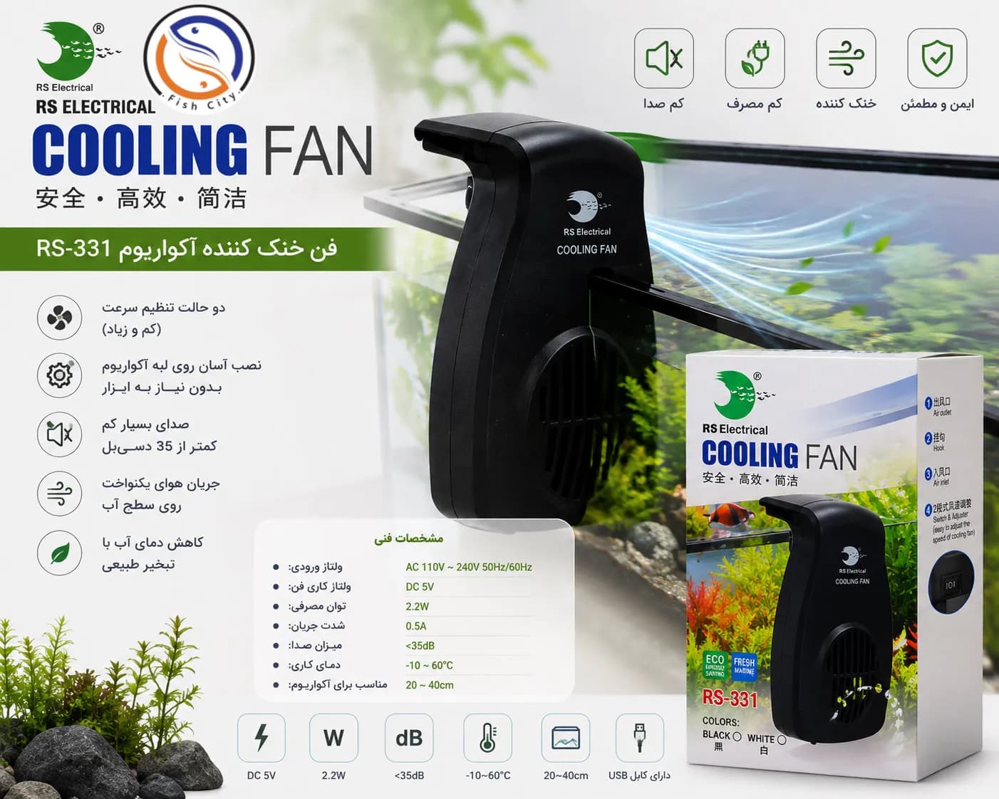 فن خنک کننده اکواریوم ار اس مدل RS-331