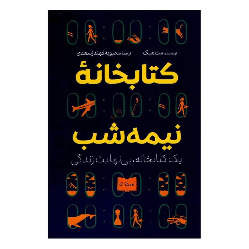 کتابخانه نیمه شب مت هیگ سعدی/پارس1404 کد101180