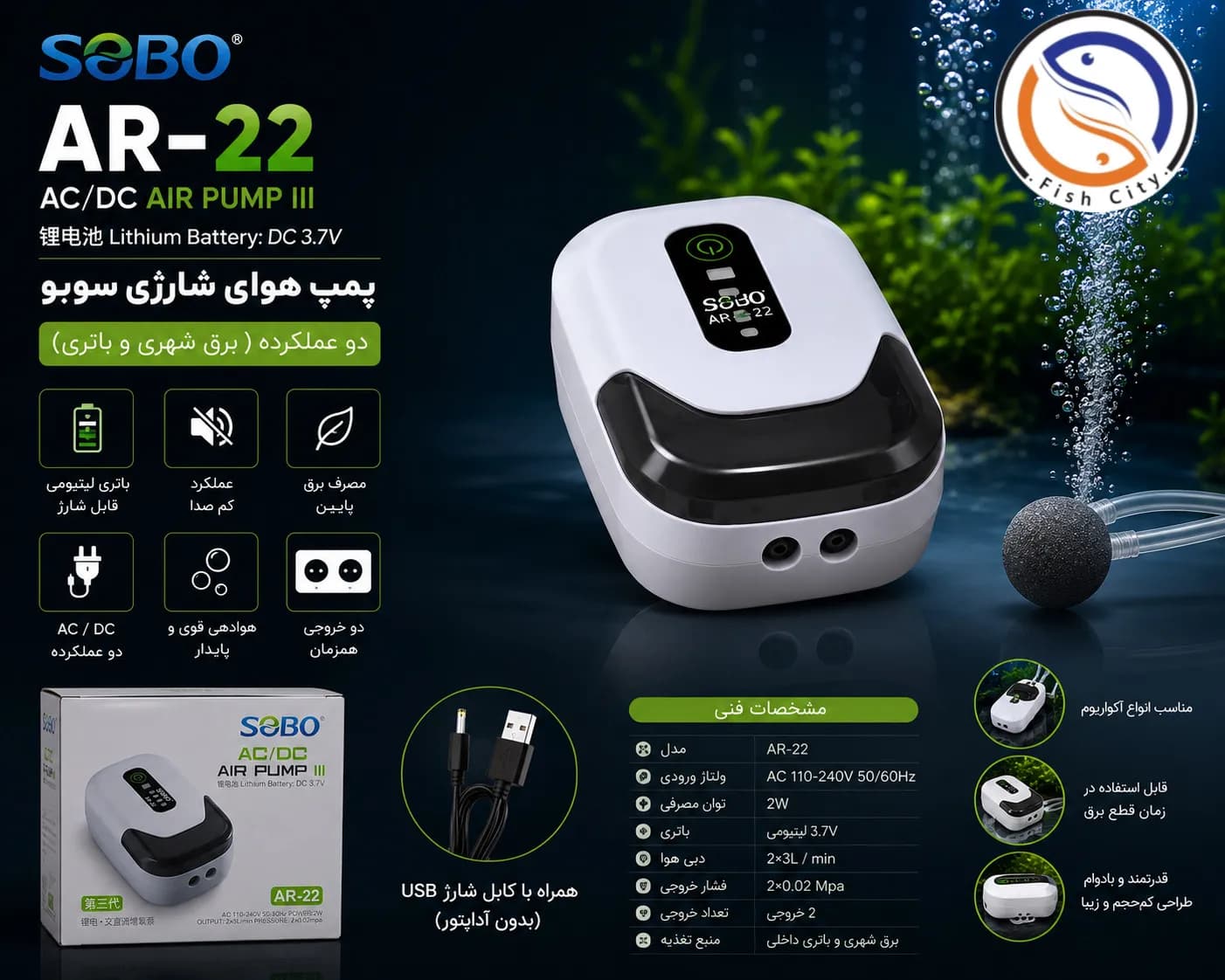 پمپ هوا شارژی دولول اکواریوم سوبو مدل AR-22