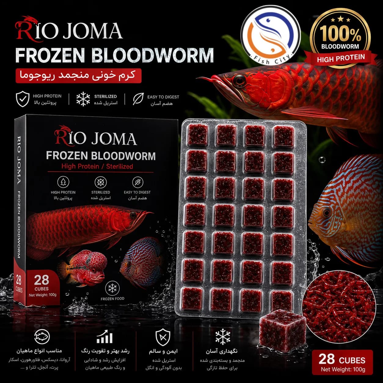 غذا منجمد ماهی کرم خونی ریوجوما (RIO JOMA Frozen Bloodworm)