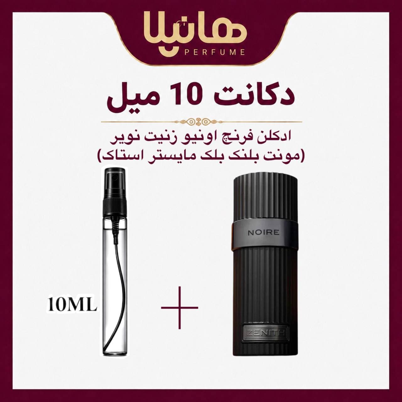 عطر و ادکلن دکانت 10 میل فرنچ اونیو زنیت نویر (مونت بلنک بلک مایستر استاک)