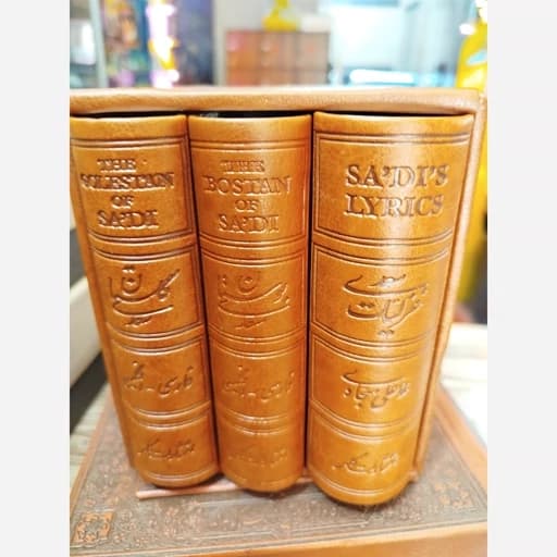 پک 3 جلدی کلیات سعدی بوستان/گلستان/غزلیات چرم گلاسه جیبی قابدار دوزبانه/کلهر کد103207 — تصویر ۲