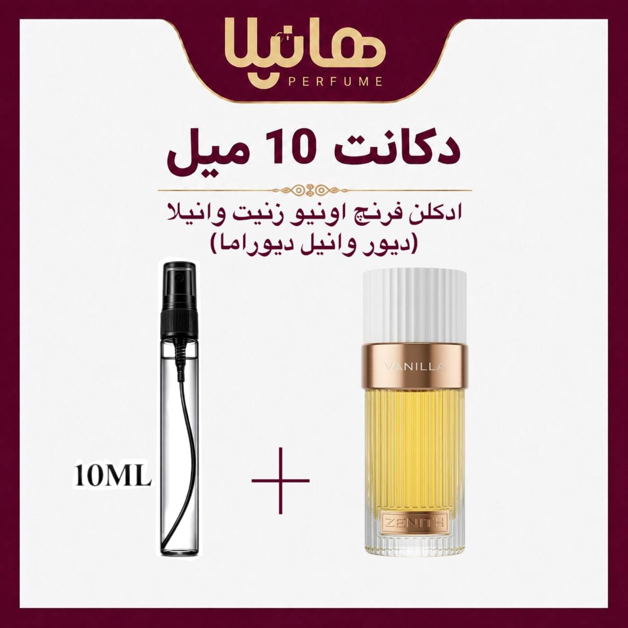 عطر و ادکلن دکانت 10 میل فرنچ اونیو زنیت وانیلا (دیور وانیل دیوراما)