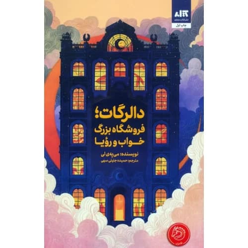 دالرگات فروشگاه بزرگ خواب و رویا جلیلی/مجازی1404 کد100978
