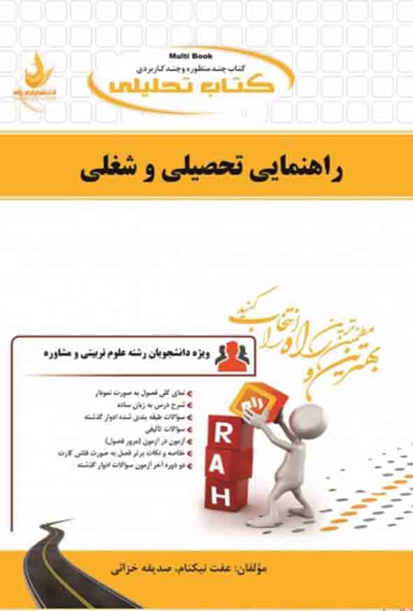 تحلیلی راهنمایی تحصیلی و شغلی بر اساس کتاب پور شهسواری استفاده شده/راه1398 کد107262