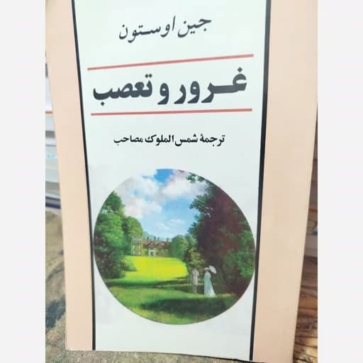 غرور و تعصب جین اوستون شمس الملوک مصاحب/جامی کد003