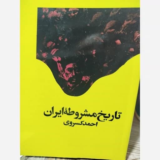 تاریخ مشروطه ایران احمد کسروی/امیرکبیر1344 کد109159 — تصویر ۲