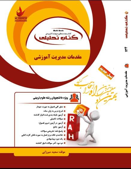 راهنمای مقدمات مدیریت اموزشی بر اساس کتاب علاقه بند استفاده شده/راه کد107261