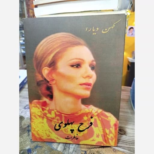 کهن دیار خاطرات فرح پهلوی