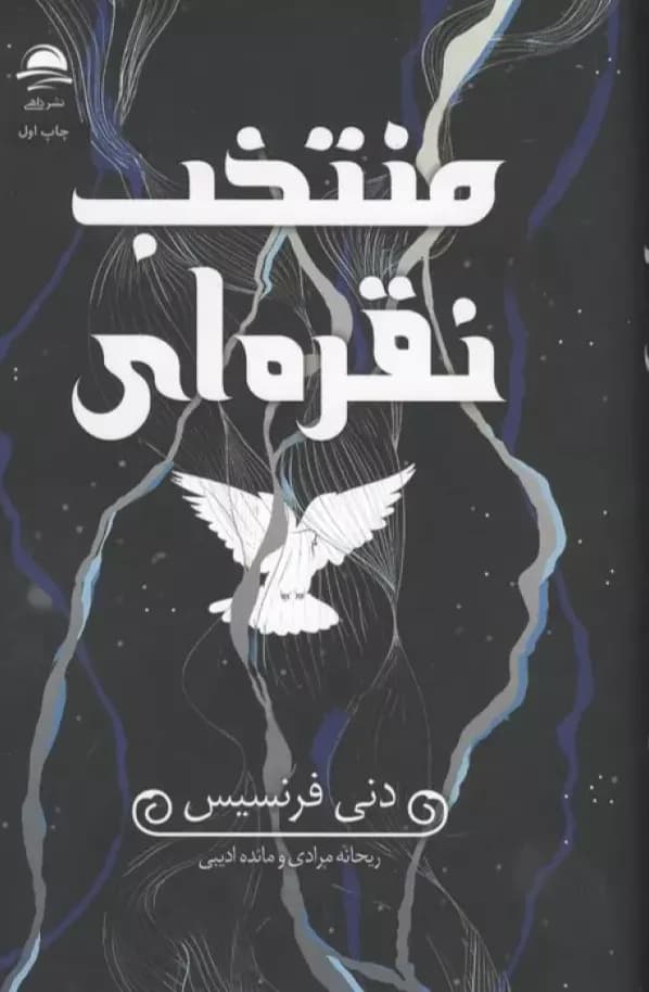 رمان منتخب نقره ای دنی فرنسیس مرادی/داهی1404 کد100230