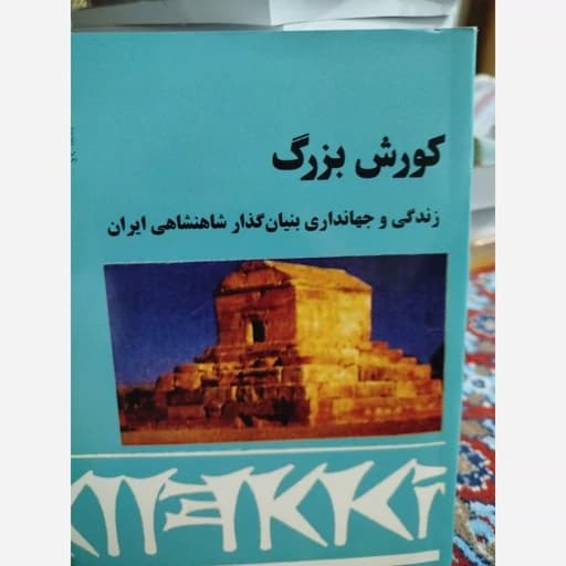 کورش بزرگ زندگی و جهانداری بنیان گذار ایران کد100226