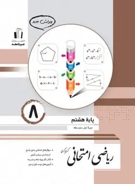 ریاضی امتحانی هشتم/جویا مجد1403 کد109126