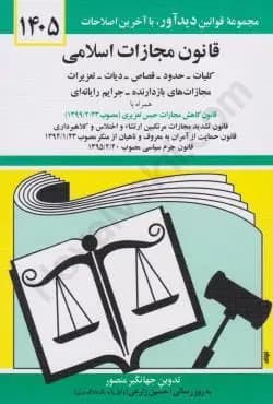 کتاب قانون مجازات اسلامی منصور****دیداور1405 کد 104626 (کپی)