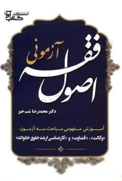 آزمونی اصول فقه درسنامه کامل شب خیز/اوا 1404کد100731