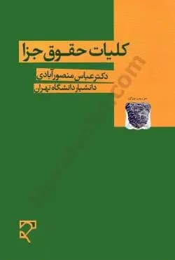 کلیات حقوق جزا منصور ابادی/میزان1404 کد108038