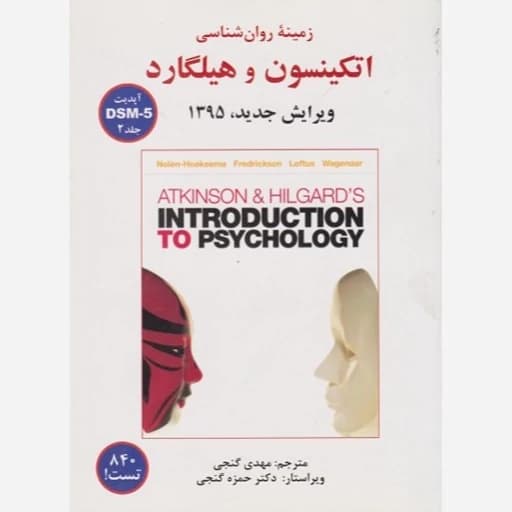 زمینه روانشناسی هیلگارد جلد دوم بر اساسdsm5 گنجی/ساوالان1404 کد106102