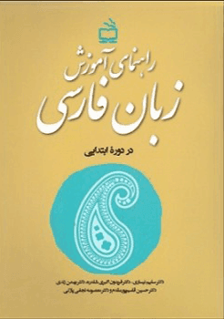 راهنمای اموزش زبان فارسی در دوره ابتدایی زندی و همکاران/فاطمی1402 کد100428