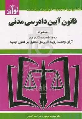 قانون آیین دادرسی مدنی به همراه قانون تشکیل دادگاههای عمومی و انقلاب، قانون تشکیلات و آیین دادرسی دیوان عدالت اداری، موسوی/توازن1405 کد102958