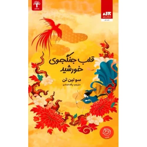 قلب جنگجوی خورشید سولین تن خدادادی/مجازی1404 کد105400