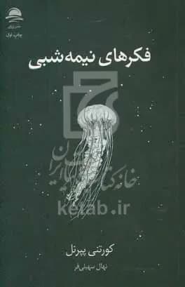 فکر های نیمه شبی کورتنی پپرنل سهیلی فر/داهی1404 کد104655