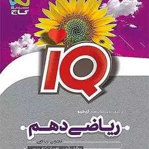 ریاضی دهم تجربی تست با پاسخ تشریحی.. دست دوم ایکیو/گاج1402 کد100280