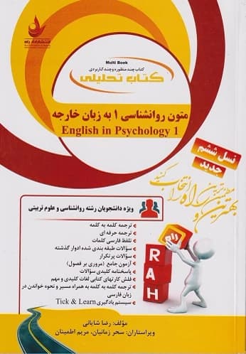 کتاب تحلیلی راهنمای متون روانشناسی 1 به زبان خارجه براساس کتاب زارع کردستانی/راه کد101297