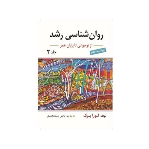 روانشناسی رشد جلد دوم از نوجوانی تا پایان عمر لورابرک ویراست هفتم سیدمحمدی/ارسباران1404 کد101957